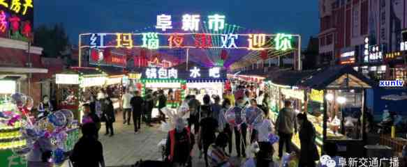 數字夜市 阜新太平區美食與紅瑪瑙文化的互聯網新體驗